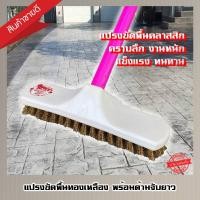 ราคา แปรงขัดพื้นขนทองเหลือง ด้ามจับยาว 120 ซม. หลากหลายสี (43422740965)