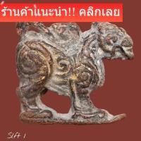 ราคา สิงห์ เนื้อตะกั่วสนิมแดง หลวงพ่อกวย วัดโฆสิตาราม slft 1 (52306246604)
