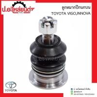 ราคา ลูกหมากปีกนกบน โตโยต้า วีโก้,อินโนว่า ข้างขวาเหมือนข้างซ้าย (1ชิ้น) (Toyota Vigo Innova) ยี่ห้อ FUJITA (FB5251) (21293092620)