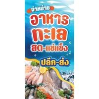ราคา ป้ายไวนิลอาหารทะเลแช่แข็ง แนวตั้ง-แนวนอน ขนาด 50x100 ซม.ตาไก่ 4 มุม ป้ายโฆษณา ป้ายอิงค์เจ็ท พิมพ์ป้ายร้านค้า ฉลากสินค้า (27603749739)