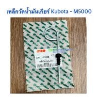 ราคา เหล็กวัดน้ำมันเกียร์ รถไถคูโบต้า (Kubota) M5000 (11464857277)