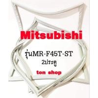 ราคา ขอบยางตู้เย็น Mitsubishi 2ประตู รุ่นMR-F45T-ST (8355554974)