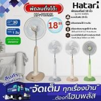 ราคา HATARI พัดลมตั้งพื้น HA-P18M1 คละสี 18นิ้ว (25391516135)
