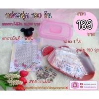 ราคา พร้อมส่ง ราคาถูกสุด กล่องบัตรออมเงิน 180 วัน ออมครบได้เงิน 16,290 บาท (12718806366)
