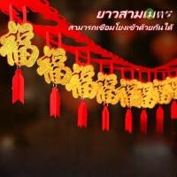 ราคา 【ล้างสต็อก ส่วนลด】ธงราวมงคล ธงแดง สายประดับตรุษจีน ยาว 3 เมตร แขวนอักษรมงคล ร้านค้าและอุปกรณ์ตกแต่งบ้าน (40768470606)
