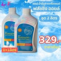 ราคา เชลล์ ฟลัชชิ่ง น้ำมันล้างเครื่อง 1+1ลิตร (2ลิตร) Shell Flushing Oil (45155905120)