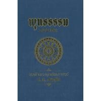 ราคา (พร้อมส่ง) หนังสือ พุทธธรรม ฉบับเดิม (ปกแข็งใหม่) ผู้แต่ง พระพรหมคุณาภรณ์(ป.อ.ปยุตโต)พระธรรมปิฎก (24834195647)