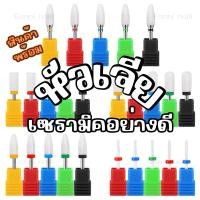 ราคา หัวเจียเซรามิค หัวเจียเล็บตะไบเจียเล็บสำหรับเครื่องเจีย ไม่ร้อนหน้าเล็บ (27603717051)
