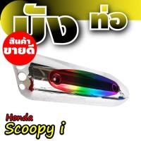 ราคา กันร้อนท่อสกู๊ปปี้ไอ บังท่อHonda Scoopyi ฝาครอบข้างท่อฮอนด้าสกู๊ปปี้โครเมียม-รุ้งไทเท (7864844278)