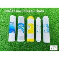 ราคา เซตไส้กรองน้ำ 5 ขั้นตอน เครื่องกรองน้ำ ไส้กรอง ขนาด 10 นิ้ว (10827215063)
