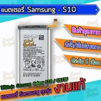 ราคา แบต , แบตเตอรี่ Samsung - Galaxy S10 / G973F (9407311680)