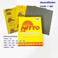 ราคา กระดาษทราย กระดาษทรายน้ำ NITTO (มีทุกขนาด) กระดาษทรายขัดน้ำ กระดาษทรายขัดรถยนต์ กระดาษทรายขัดเหล็ก เบอร์ 80 - 1000 ST (21705683181)