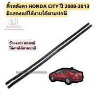 ราคา คิ้วหลังคา HONDA CITY ปี 2008-2013 มือสองแท้ใช้งานได้ตามปกติ ซ้าย+ขวา (15898231896)