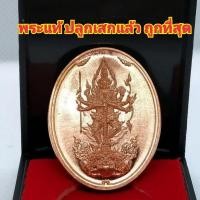 ราคา เหรียญท้าวเวสสุวรรณรุ่นมหาเศรษฐีมงคลโภคทรัพย์สำนักสงฆ์ม่อนพญาอินทร์จังหวัดลำปาง (5989105701)