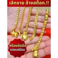 ราคา สร้อยข้อมือ (หนัก 2 สลึง-1บาท) สร้อยข้อมือทอง กำไลข้อมือ กำไลเงิน กำไลทอง ทองโคลนนิ่ง ทองเสมือน งานสวย งานทน ไม่ดำ (883040128)