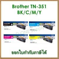 ราคา ตลับหมึก Brother TN-351BK/ C /M /Y ของแท้ (2809475709)