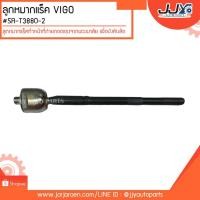 ราคา ลูกหมากแร็ค VIGO #SR-T3880-2 ลูกหมากแร็คทำหน้าที่ถ่ายถอดแรงจากพวงมาลัย เพื่อบังคับล้อ (7909917499)