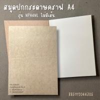 ราคา สมุดปกกระดาษน้ำตาล ถนอมสายตา #NPA4NL (ไม่มีเส้น) 8851112044305 (51204944691)