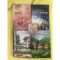 ราคา จันทร์ ธันวา รักลอดรั้ว เสน่ห์แม่หญิง ลิขิตรักอันตราย หัวใจในม่านหมอก ม่านบังเงา (935079972)
