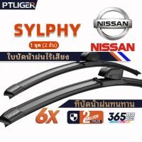 ราคา ที่ปัดน้ำฝนไร้โครง ยางปัดน้ำฝน ซิลิโคน ใบปัดน้ำฝน ใบปัดน้ำฝนแบบทนทาน Nissan SYLPHY wiper blades (47858913132)