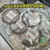 ราคา แผ่นคลัช(A)คาวาซากิ KR150 *แผ่นละ (25958977378)