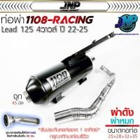 ราคา ท่อหรีด 1108Racing Lead125 ผ่าดัง/ผ่าหมก แถมจุกลดเสียง ใส่ Lead2022-2025 (ตัว4วาวล์ กุญแจรีโมทเท่านั้น). (27782770731)