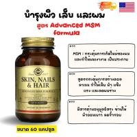 ราคา พร้อมส่ง Solgar, Skin Nails & Hair, Advanced MSM Formula 60 Tablets (17686609398)