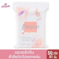 ราคา เอเวอร์กรีน สำลีชนิดไม่แยกแผ่น 50 กรัม (26859085332)