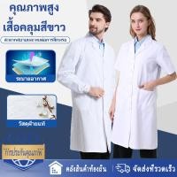 ราคา เสื้อกาวน์ เสื้อกราวน์แพทย์ ชาย หญิง ใช้ได้หมด เสื้อพยาบาล เนื้อดีคงทน เหมาะสำหรับแพทย์พยาบาล ชุดแพทย์ (25370182687)