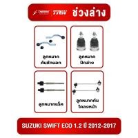 ราคา TRW ชุดช่วงล่าง ลูกหมาก SUZUKI SWIFT ECO 1.2 ปี 2012-2017 ลูกหมาก แร็ค คันชัก ปีกนก กันโคลง ซูซูกิ ช่วงล่าง TRW (43772083375)