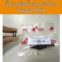 ราคา กิ๊บยางรีดน้ำฝากระโปรง Toyota MTX เฮงกลการ (22859482078)