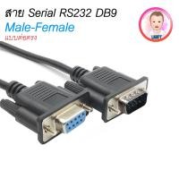 ราคา สาย Serial DB9 RS232 9PIN สายต่อตรง Male to Female 1.5 เมตร / 3 เมตร (56408864583)