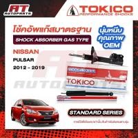 ราคา TOKICO โช้คอัพแก๊ส NISSAN PULSAR นิสสัน พัลซ่าร์ / NISSAN SYLPHY นิสสัน ซิลฟี่ (ปี 2012-2019) หน้า-หลัง ราคาต่อชิ้น (47958249478)