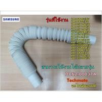 ราคา อะไหล่ของแท้/ท่อน้ำทิ้งเครื่องซักผ้าซัมซุง/SAMSUNG/HOSE DRAIN/DC62-00037A (6956544852)