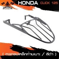 ราคา ตะแกรงท้ายเบาะ HONDA CLICK 125 I แร๊คท้าย ท้ายเบาะ ตะแกรง ตะแกรงท้าย ตะแกรงท้ายเบาะรถมอเตอร์ไซค์ อะไหล่แต่งรถ (6055785334)