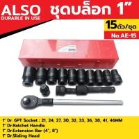 ราคา ALSO ชุดบล็อกรู 1" บล็อกชุด ลูกบล็อก 1 นิ้ว ด้ามสไลด์ กล่องเครื่องมือ ข้อต่อ พร้อมประแจชุดลูกบล็อก 15 ตัว/ชุด รุ่น AE-15 (42861640513)