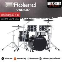 ราคา กลองไฟฟ้า Roland VAD507 V-Drums Acoustic Design พร้อม เก้าอี้กลอง/ไม้กลอง/กระเดื่องเดี่ยว/ขาไฮแฮท/ขาสแนร์ จัดส่งไว (44358254790)