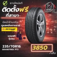ราคา ยาง 235/70R16 DUNLOP รุ่น GRANDTREK PT3 ราคาต่อเส้น ปี 2024 (54157143764)