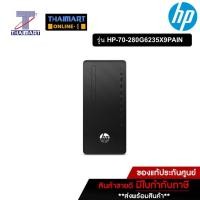 ราคา HP เดสก์ท็อปพีซี PC HP 280 G6 Pro MT (235X9PA#AKL)-IN | ไทยมาร์ท THAIMART (15455018569)