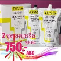 ราคา TOVch ยืดเคราติน ชุดใหญ่ ผมตรงสวย ไม่เสีย 1250 +1250 มล (7037720194)