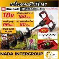 ราคา แท้ ส่งไว EINHELL เครื่องเจาะดิน ไร้สาย 18V GP-EA 18/150 Li เจาะดิน ที่เจาะดิน A3437000 ไม่มีแบต เครื่องขุดดินแบต (49805179951)
