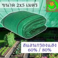 ราคา (2x5 เมตร รุ่นเย็บขอบไม่ลุ่ย) ตาข่ายกรองแสง สแลนกรองแสง สแลน บังแดด แสลน ตาข่ายพรางแสง สแลนกันแดด ตาข่ายกันแดด (4635243222)