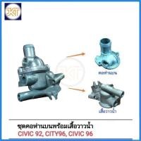 ราคา ส่งไว คอห่านบน เสื้อวาวน้ำ HONDA City 96, Civic 92-96 (28050060128)