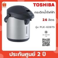 ราคา TOSHIBA กระติกน้ำร้อน รุ่น PLK-G26TS ความจุ 2.6 ลิตร แบบเคลือบ (42260557952)