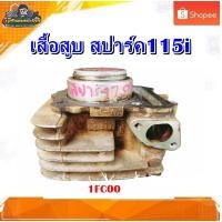 ราคา เสื้อสูบ YAMAHA SPARK115i/สปาร์ค115 หัวฉีด มือสอง แท้ ติดรถ (19191224320)