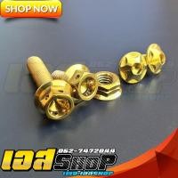 ราคา น็อตยึดท่อเดิม+น็อตกันร้อน ดาวทอง เวฟ110i ดรีมซุปเปอร์คัพ 125iวาฬ (10463130125)