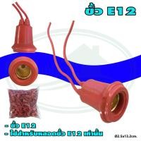 ราคา ขั้ว E12 กันน้ำ สีแดง (R-15) (2726808278)