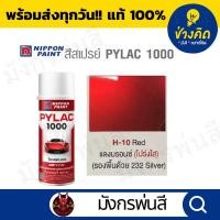 ราคา สีสเปรย์ Pylac ไพแลค H-10 Transparent Red Bronze สีแดงบรอนซ์โปร่งแสง (23738602614)