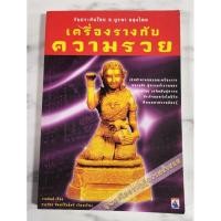 ราคา เครื่องรางกับความรวยเปิดตำนานสุดยอดเครื่องรางของขลังสู่ความร่ำรวยของเมืองไทย มือ​2​ สภาพ​ดี​ (24030173026)