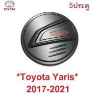 ราคา 5ประตู ดำแดง ครอบฝาถังน้ำมัน Toyota Yaris Hatchback 2017 - 2020 โตโยต้า ยาริส ฝาถังน้ำมัน ครอบฝาถัง ที่ปิดฝาถังน้ำมัน (4196656048)